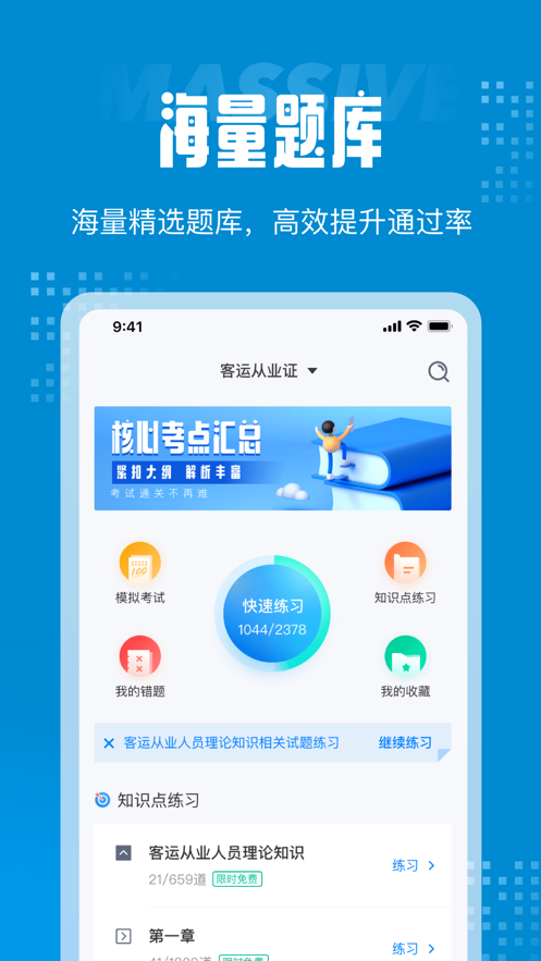 客运从业资格证考试聚题库苹果版