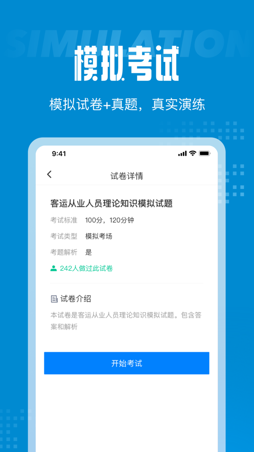 客运从业资格证考试聚题库苹果版