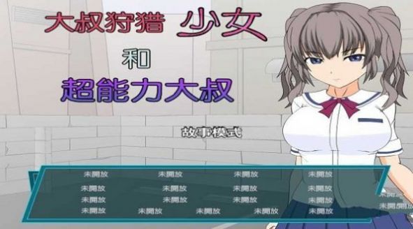 少女狩猎大叔恋爱结局