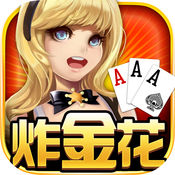炸金花游戏正版免费版