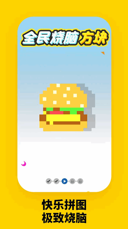 全民烧脑方块app