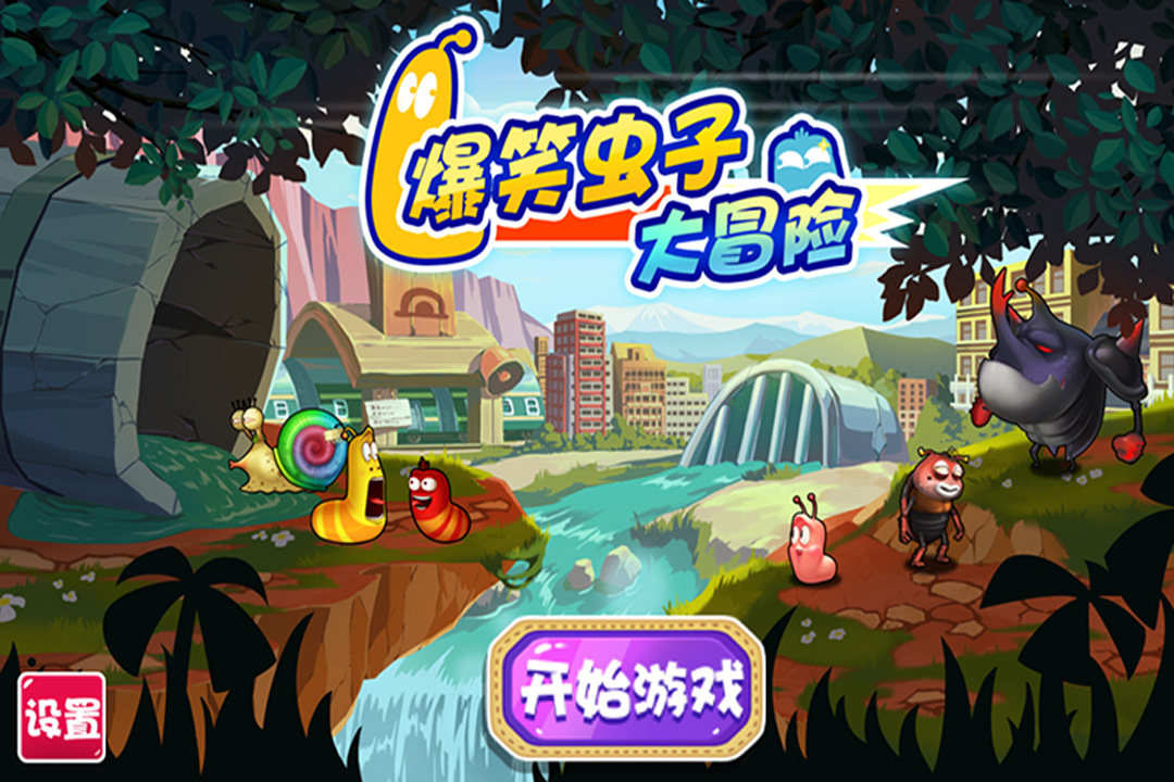 爆笑虫子大冒险游戏