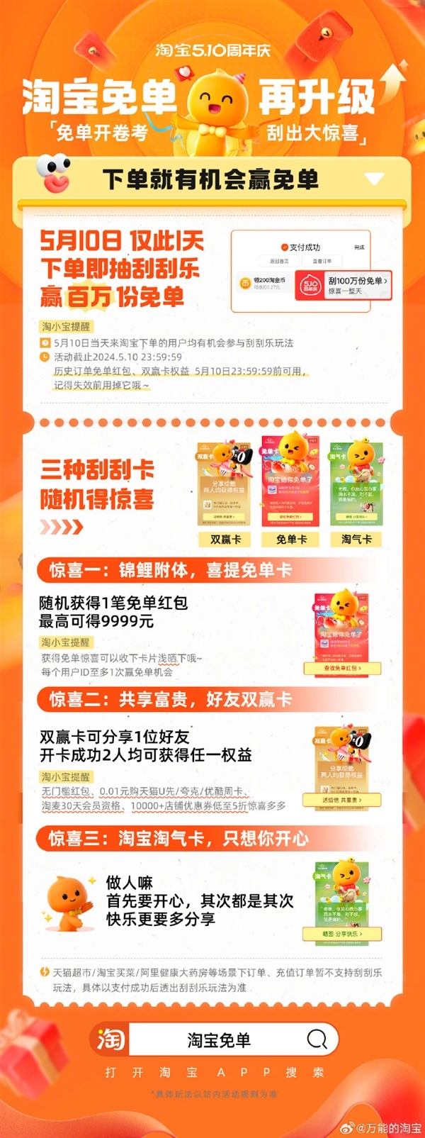 淘宝周年庆上线免单刮刮乐：最高可得9999元 仅限今天
