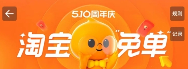 淘宝免单名额怎么领