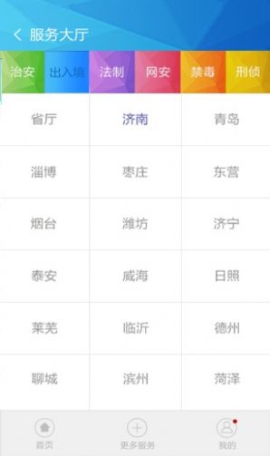 山东微警务公众号