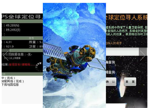 GPS全球定位寻人系统
