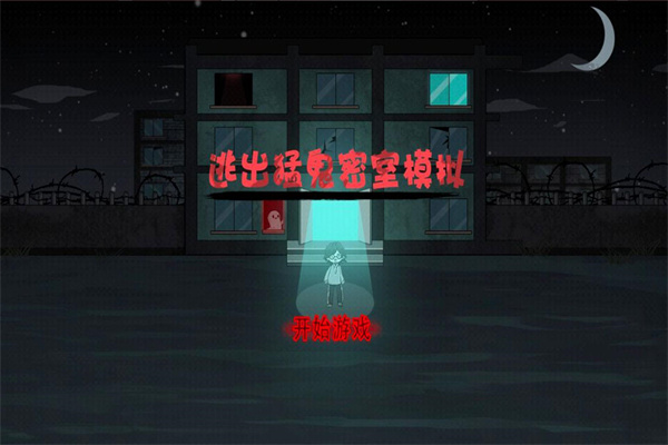 逃出猛鬼密室模拟app