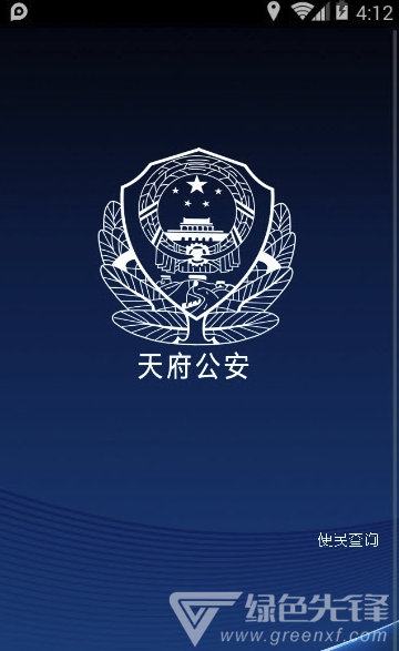 平安天府(天府警民互动)V0.0.2 安卓版