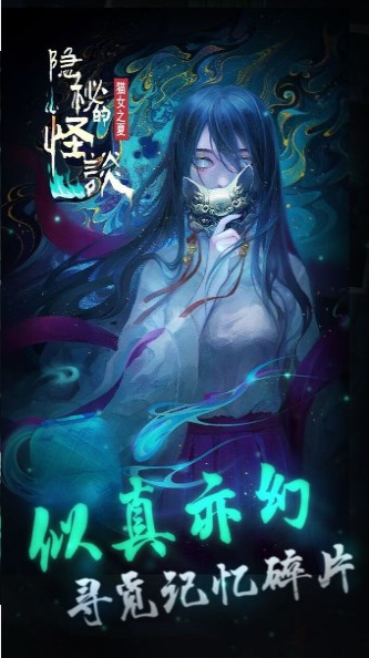 隐秘的怪谈猫女之夏app