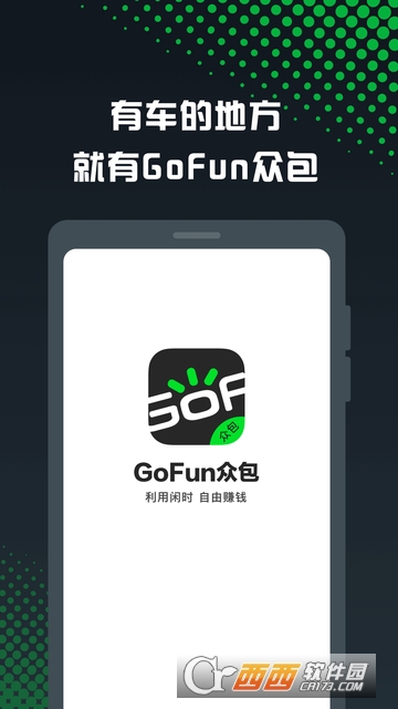 GoFun众包