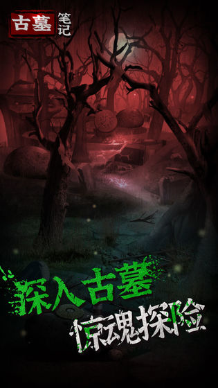 古墓笔记app