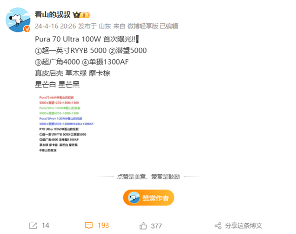 华为 Pura 70 Ultra相机参数一览