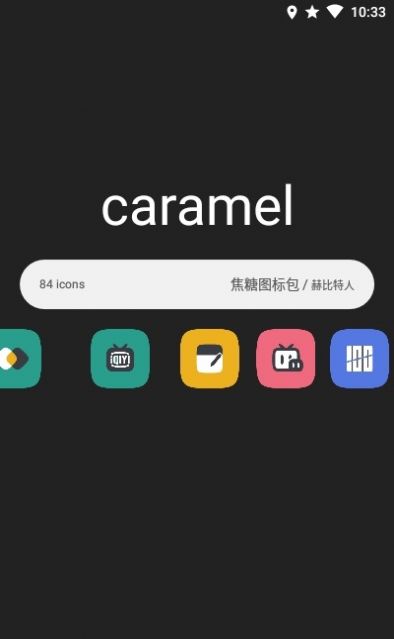 焦糖图标包app
