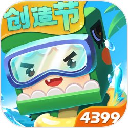迷你世界4399版1.3.2