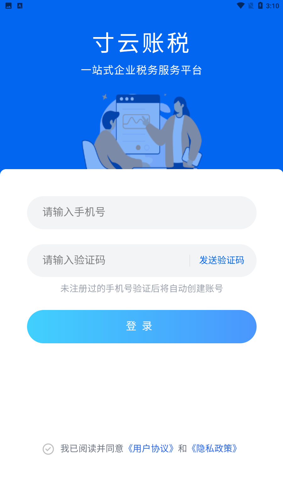 寸云账税