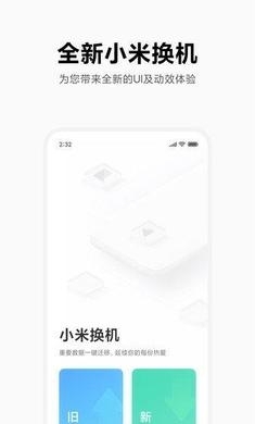 小米换机助手