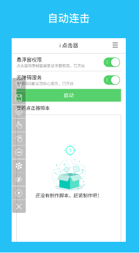 i点击器(自动点击器)V2.2.4 安卓免费版
