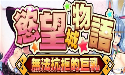 jggames欲望城物语