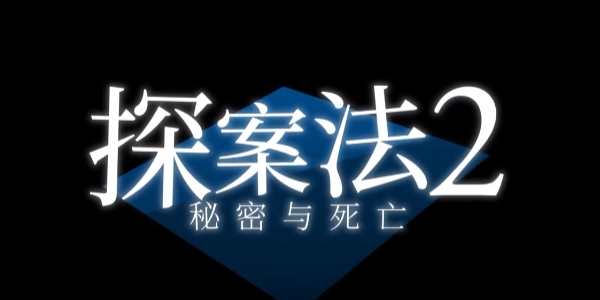 探案法2秘密与死亡