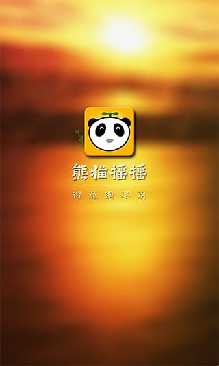 熊猫摇摇手机版(微信抢红包软件)安卓版