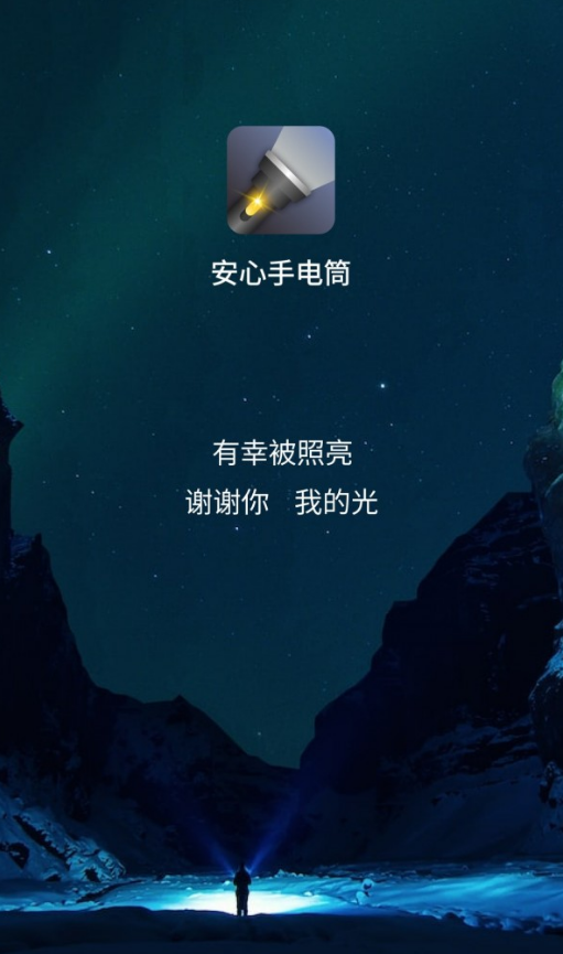 安心手电筒