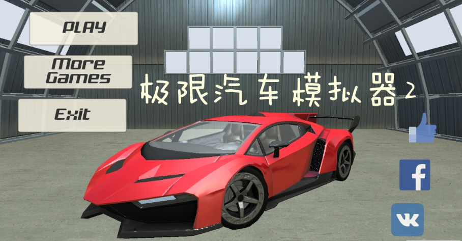 极限汽车模拟器2无限金币版
