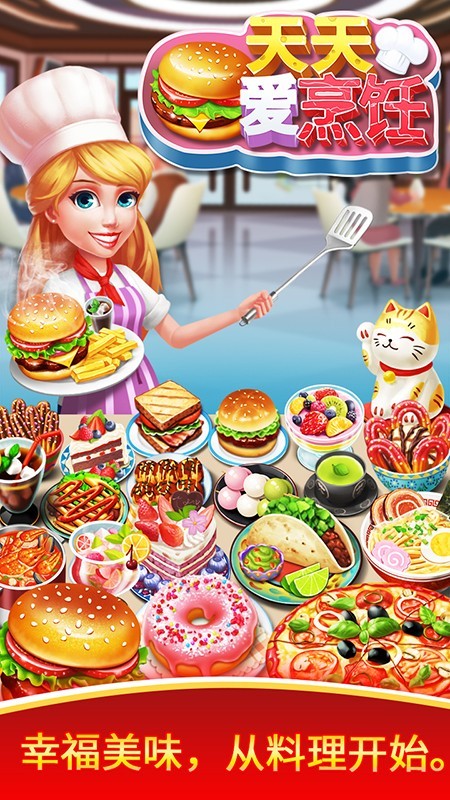 天天爱烹饪app