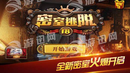 密室逃脱18移动迷城