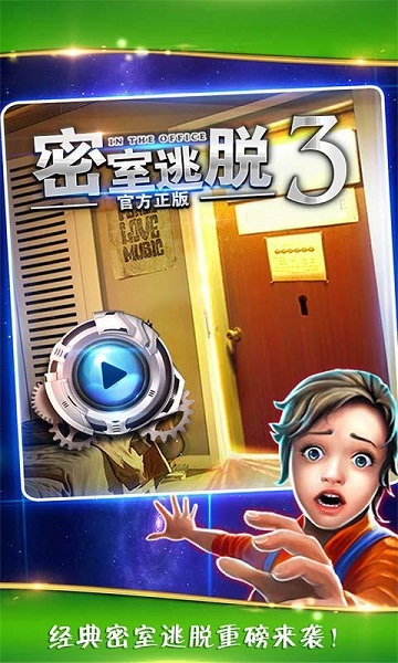 密室逃脱3逃出办公室破解版