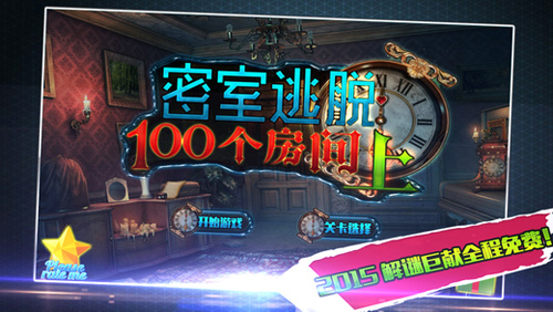 密室逃脱：100个房间（上）