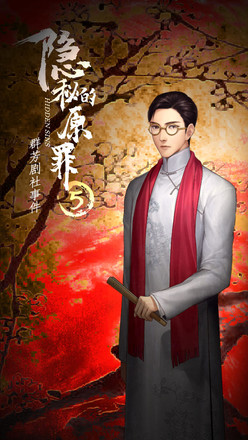 隐秘的原罪5游戏