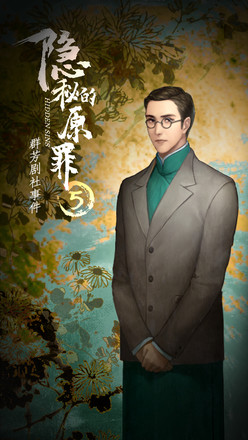 隐秘的原罪5游戏