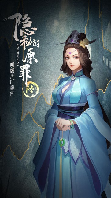 隐秘的原罪6游戏