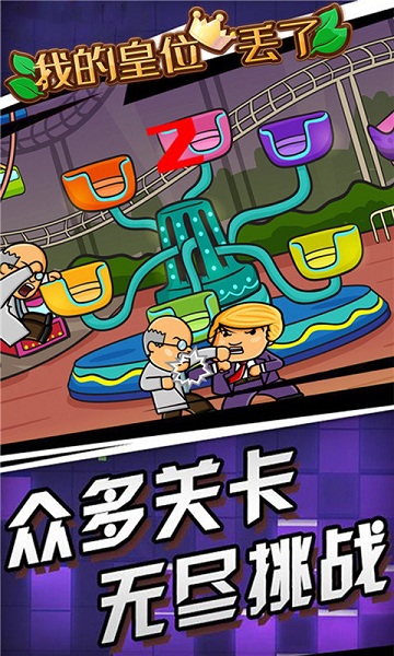 我的皇位丢了app