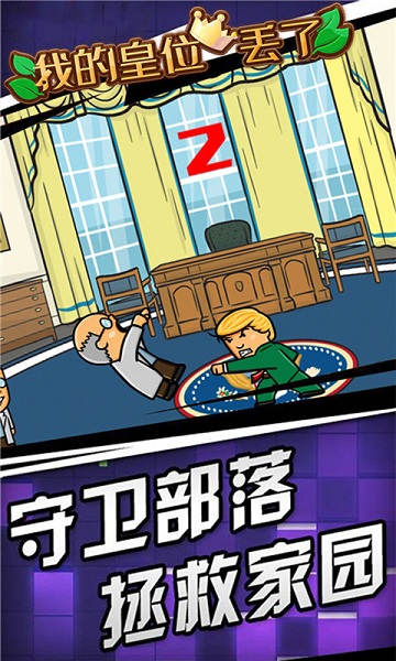 我的皇位丢了app