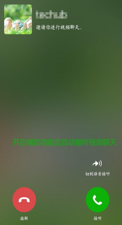 微信接听助手v1.2.0