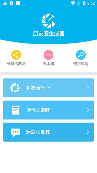 微信朋友圈截图生成器V3.4 安卓版