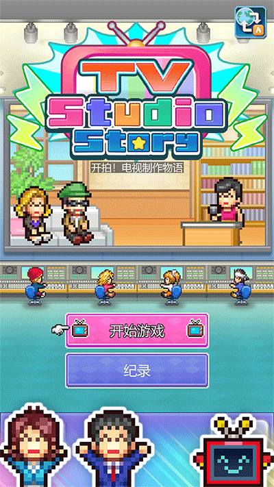 开拍电视制作物语v117