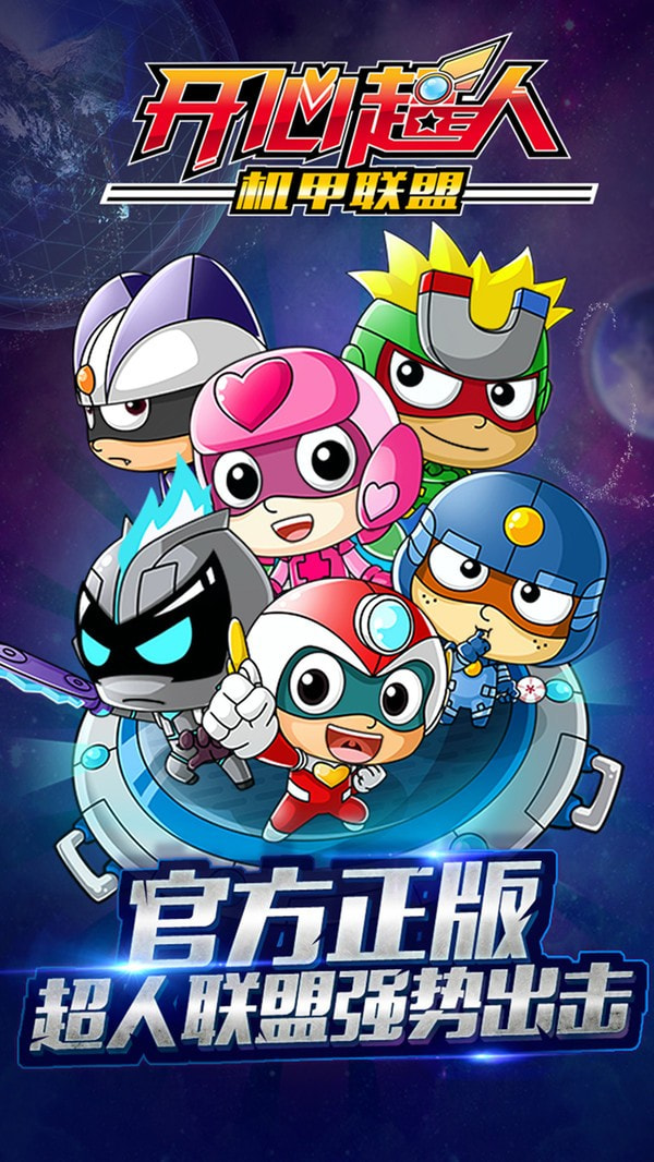 开心超人机甲联盟手游
