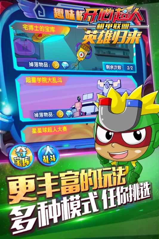 开心超人机甲联盟APP