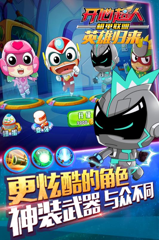 开心超人机甲联盟APP
