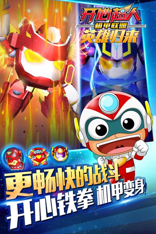 开心超人机甲联盟APP