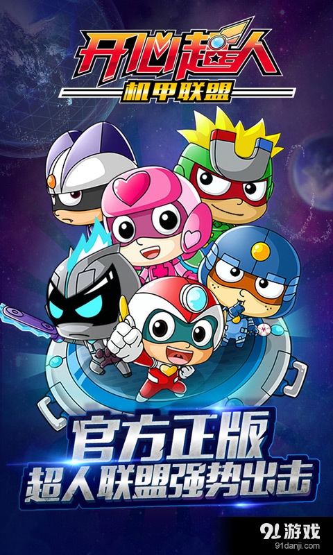 开心超人机甲联盟安卓版(无限钻石/金币)V1.3.2