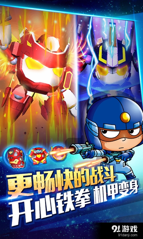 开心超人机甲联盟安卓版(无限钻石/金币)V1.3.2