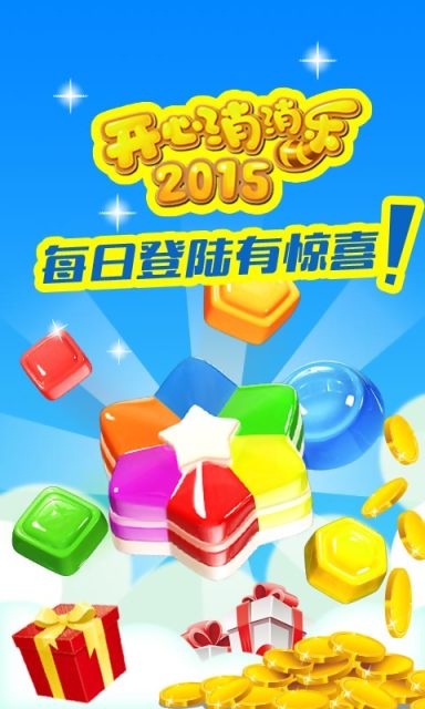 开心消消乐2015正式版
