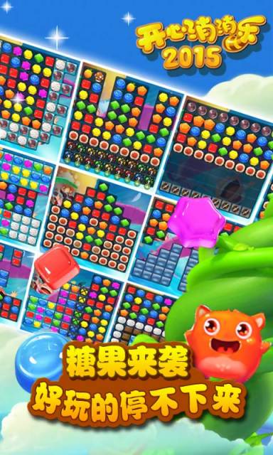 开心消消乐2015正式版