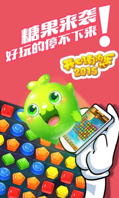 开心消消乐2015正式版