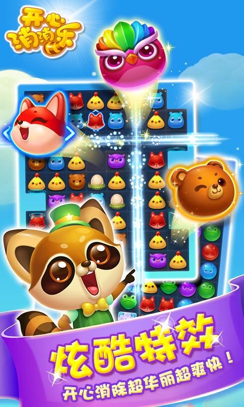 开心消消乐2017手机版