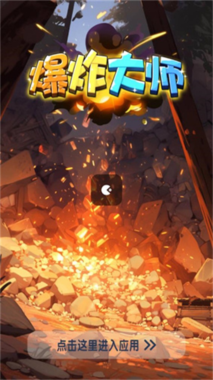 爆炸大师消消乐