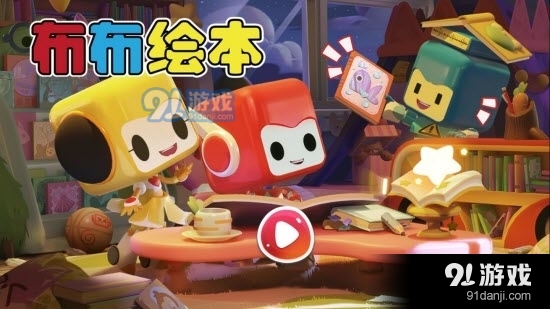 布布绘本阅读